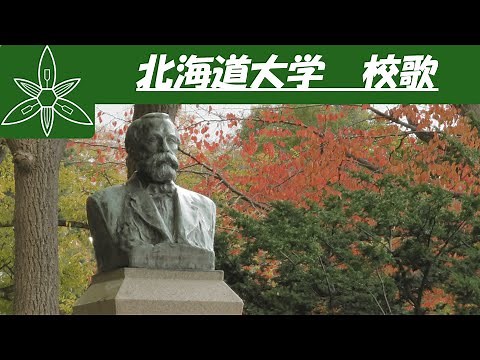 【歌詞付き】北海道大学 校歌