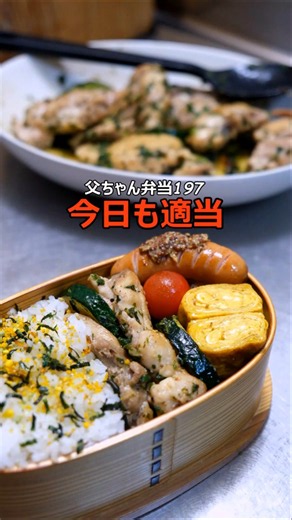 父ちゃん弁当197今日も適当 #お弁当 #レシピ #高校生の息子のお弁当 #obento #cooking