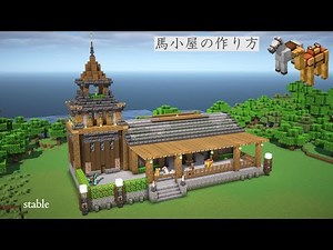 [マイクラ]馬小屋の作り方[Minecraft][tutorial][Stable]