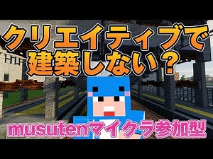 【放置】【マイクラJAVA版統合版参加型】みんなで住宅街を作って町を発展させようぜ！「クリエイティブサーバ」(Part829)