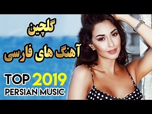 Iran Music 2019 | Persian Songs Mix گلچین بهترین آهنگ های جدید ایرانی