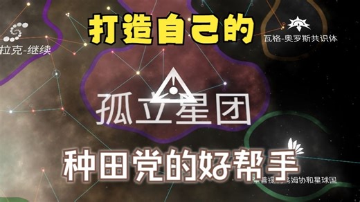 想创造自己的星团？想种田不被打扰?来试试最新版可用的航道编辑mod吧!