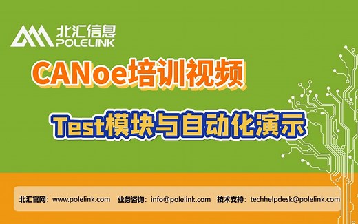 【北汇信息】CANoe培训视频 | Test模块与自动化演示