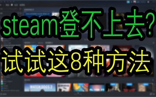 steam进不去?打不开?无法连接?连接失败?无法登录?已断开连接?八种方法教你解决