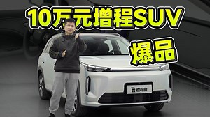 10万元增程SUV爆品，试埃安i60