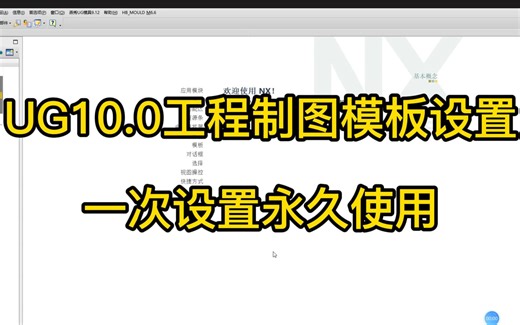 UG NX10.0工程制图模板设置，一次设置永久使用