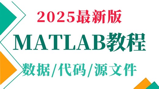 【2025版】这绝对是B站最好的MATLAB教程，3小时从入门到精通，全程干货讲解，学起来比刷剧还爽！-机器学习/深度学习/人工智能|神经网络
