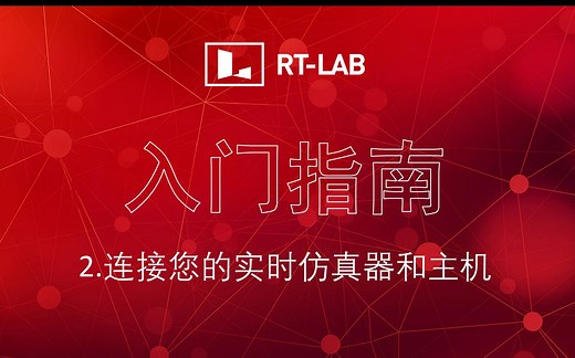 RT-LAB入门指南 | 2.连接您的实时仿真器和主机