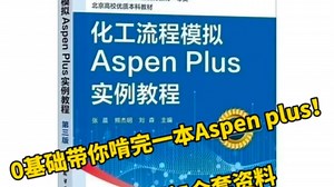 0基础带你啃完一本Aspen plus—第3讲—设计规范工具