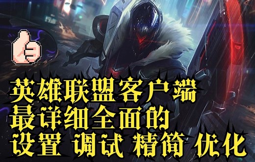 英雄联盟客户端 最详细全面的 设置 调试 精简 优化