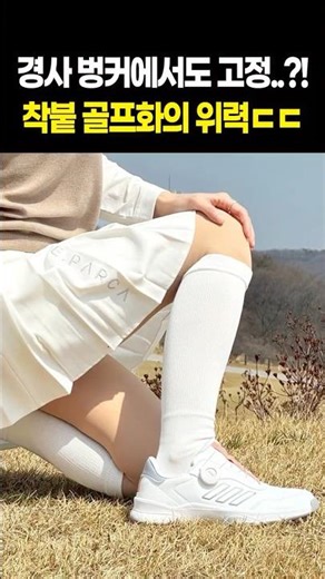 접지력 1등 '잔디착붙' 26 신상 아디다스 SPW 골프화 후기!