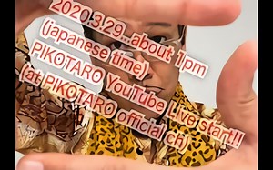【直播】PIKO太郎在kosaka工作室的直播 2020/3/29 （内附下载链接）