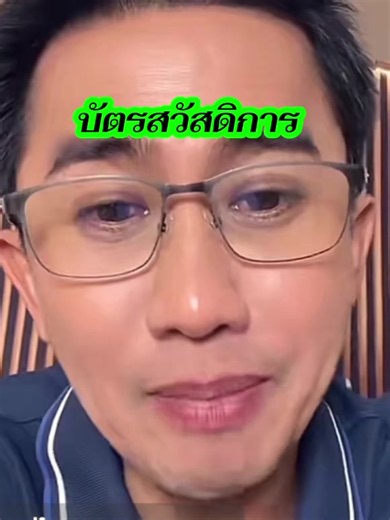 #บัตรสวัสดิการแห่งรัฐ