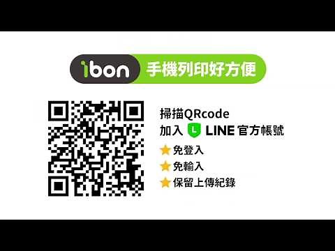 ibon手機列印 - LINE官方帳號列印