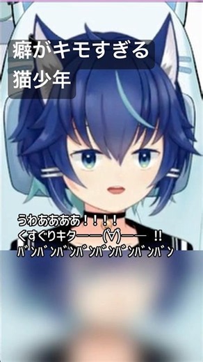 癖がキモすぎる猫少年【猫尾しゆう/お喋り好き猫少年Vライバー】 #まおびのきりぬき #でびるコネクショん