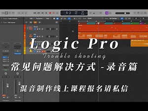 Logic Pro常见问题解决方式 - 录音篇