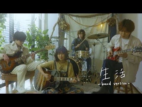 モウソウキリン −生活（band version）−【Official Music Video】
