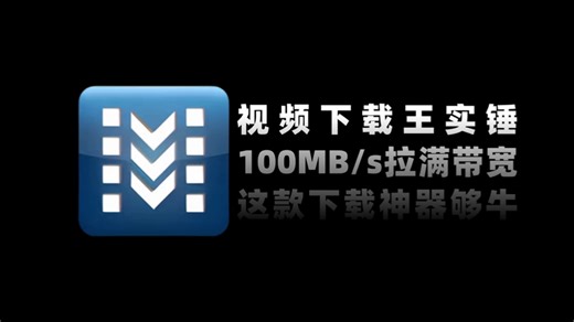 视频下载王实锤！100MB/s 拉满带宽，这款下载神器太狠了：网页视频/音频一键嗅探，批量高速保存，还自带屏幕录制＋格式转换，一个软件全流程搞定