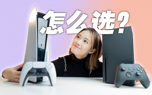 【对比】PS5 和 Xbox Series X 怎么选？次世代大比拼｜小宁子
