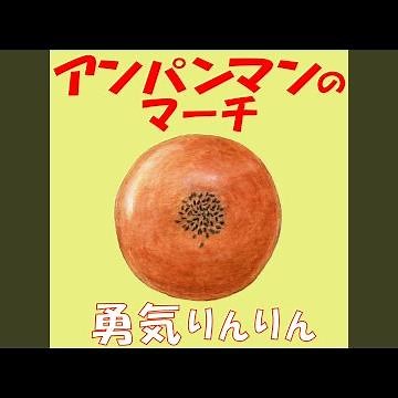 アンパンマンのマーチ