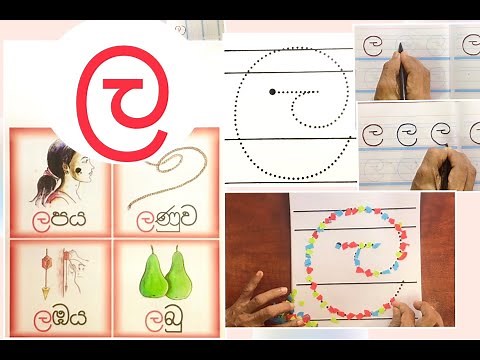 1 ශ්‍රේණිය මව්බස "ල" අකුර හැදින්වීම හා ලිවීම - සුජීවා ප්‍රියන්ති ගුරුතුමිය