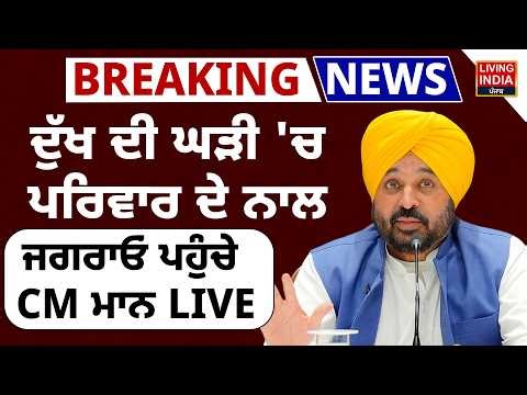 ਦੁੱਖ ਦੀ ਘੜੀ 'ਚ ਪਰਿਵਾਰ ਦੇ ਨਾਲ ਜਗਰਾਓਂ ਪਹੁੰਚੇ CM Bhagwant Mann | Mathura Boat Accident | Varindavan