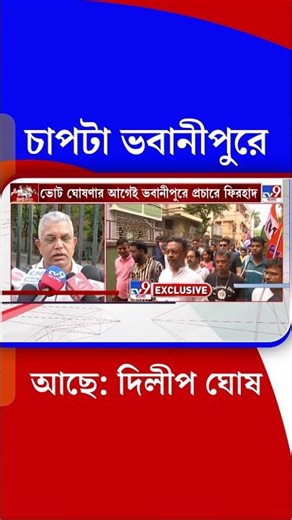 চাপটা ভবানীপুরে আছে: দিলীপ ঘোষ | #Shorts