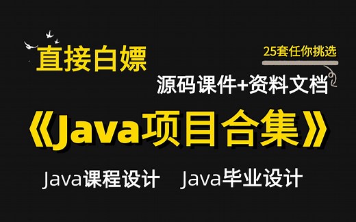 【Java毕设合集】各种毕业设计实战案例（附源码课件+完整资料）简历、作业和课设轻松拿下_java实战项目_Javaweb项目