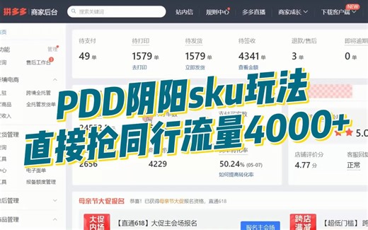 拼多多运营：深度讲解阴阳sku玩法，截取大量自然流量！