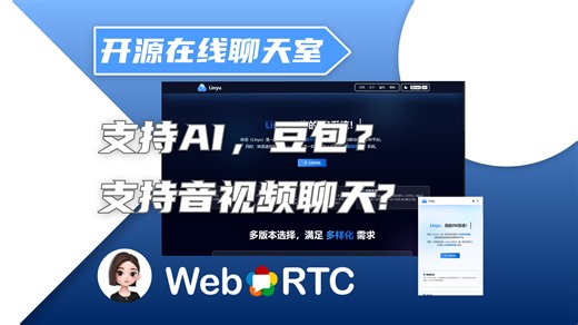 WebRTC和WebSocket实现轻量级在线聊天室，豆包AI接入？音视频聊天？在线聊天室？