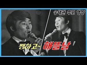 🎗️송대관 추모🎗️쨍하고 해뜰날, 1976년 10대 가수 가요제 MBC761030방송