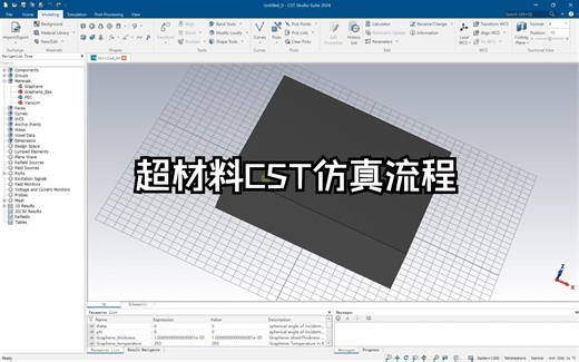 超材料CST仿真流程简介