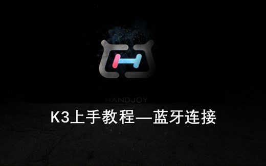 K3上手教程——蓝牙连接