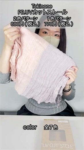 【Soft and Cool UV Protection☀️】Tokinone UV Stole Series #Watts #DollarStore #Tokinone