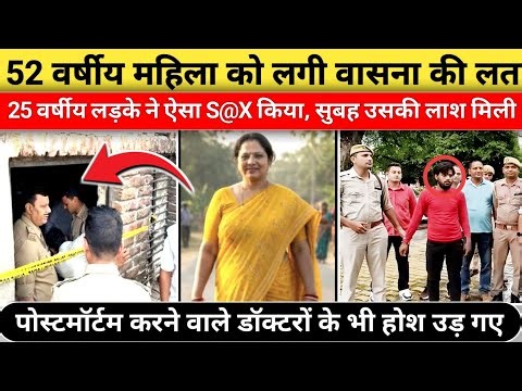 आधी उम्र के लड़के से इश्क़ की कीमत उसे अपनी जान देकर चुकानी पड़ी || True Crime || Story With Dumu