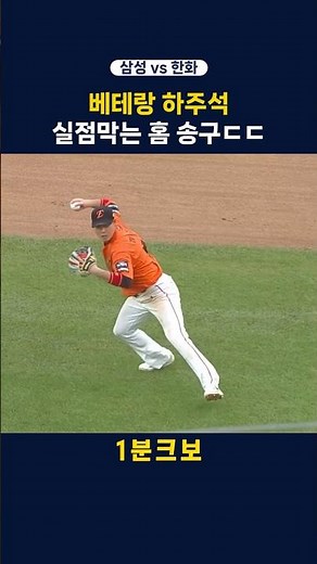 베테랑 하주석 실점 막는 홈 송구ㄷㄷ feat. 박상원 류지혁 허인서 김성윤 #shorts