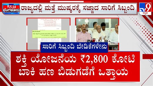 5.4K views · 85 reactions | Karnataka RTC Staff To Go On Strike From August 5 | ಸರ್ಕಾರಕ್ಕೆ ಆಗಸ್ಟ್ 4ರವರೆಗೆ ಗಡುವು Video Link ► https://youtu.be/qXG8kRKpTXg #TV9Kannada #KSRTCEmployeesStrike #EmployeesStrike #Karnatakatransport #Siddaramaiah #TransportDepartment #BMTCEmployees #StateGovernment #Notice #KannadaNews | Tv9Kannada | Facebook