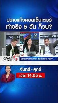 ปราบแก๊งคอลเซนเตอร์ ทำจริง 5 วัน ก็จบ? | คนดังนั่งเคลียร์ | 22 ต.ค. 68