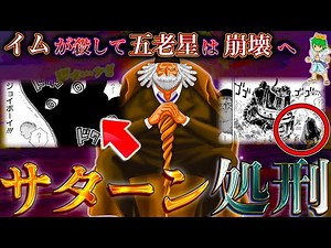 [ONE PIECE] Im-sama executes "Saturn Saint"...! The Five Elder Stars are destroyed.... Thorough a...
