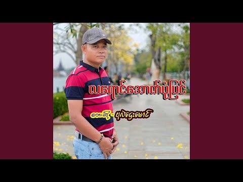 La Yaung Out Pone Pyin