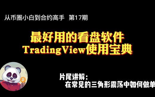 【第17期】最好用的看盘软件TradingView使用宝典|三角形震荡如何做单？