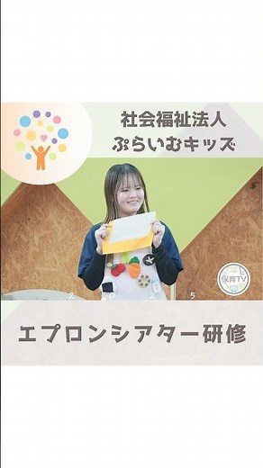 【エプロンシアター研修】ぷらいむキッズの充実した研修をご紹介🌷 #保育tv #ぷらいむキッズ #保育学生 #保育士 #エプロンシアター #研修