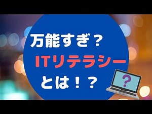 プログラミングより重要！？ITリテラシーとは！