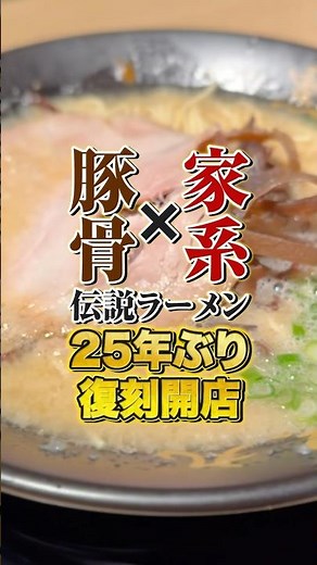 Hakata-style tonkotsu soy sauce ramen with thin noodles