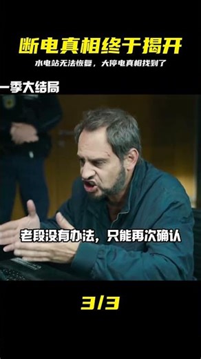 大停電迎來最終結局！水電站遲遲無法恢復，背后的原因終于找到了 #大停电，水电站，能源危机，真相揭秘，末日生存，结局解析