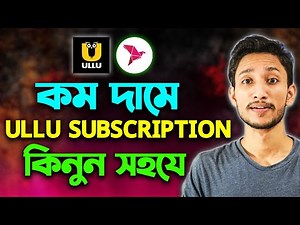 ULLU সাবস্ক্রিপশন কিভাবে কিনবো? (How to Buy ULLU Subscription in Bangladesh) Bkash BD