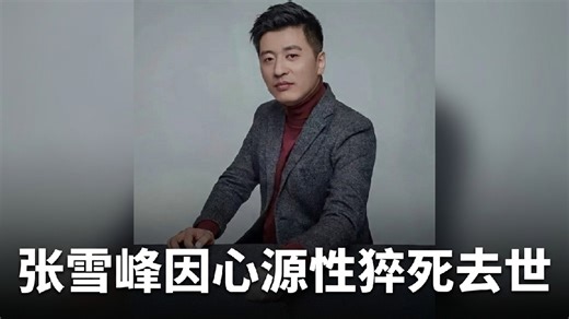 张雪峰因心源性猝死全力抢救无效去世，年仅41岁