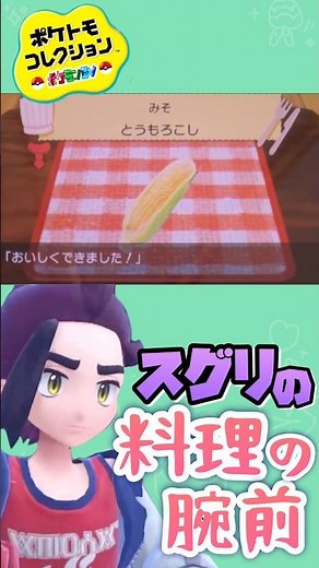 スグリ渾身の料理🌽 #ポケモンsv #トモコレ