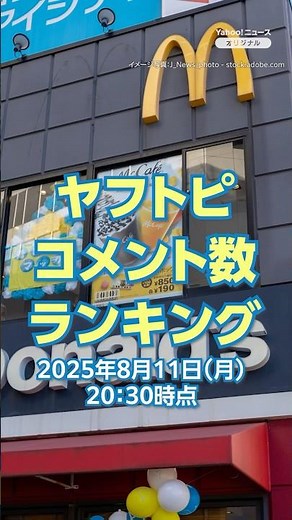 [TOP 5] Top 5 most commented news stories on Yahoo! Topics (August 11th), including "Happy Meal C...