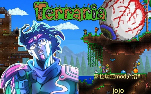 【泰拉瑞亚Terraria】mod介绍：jojo stands